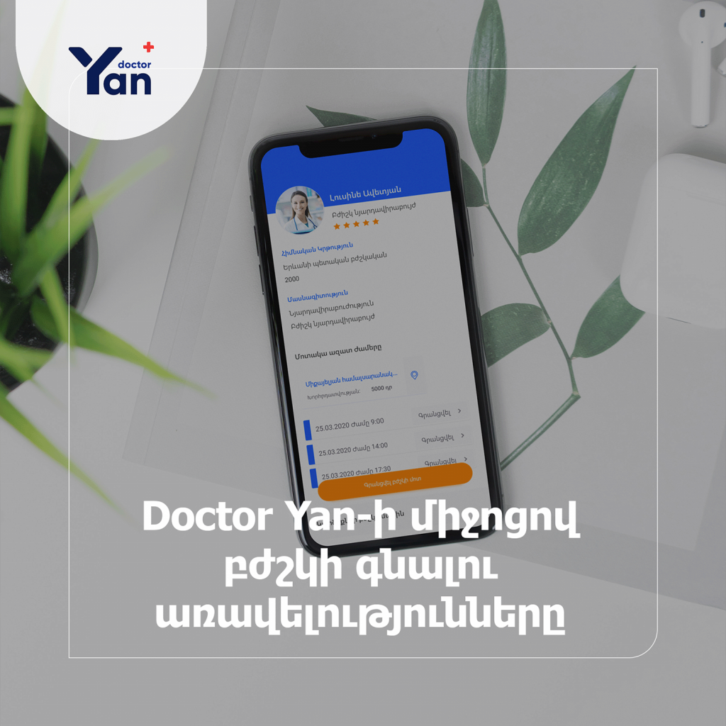 Doctor Yan-ի միջոցով բժշկի այց գրանցելու առավելությունները